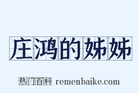 庄鸿的姊姊是什么意思的图片